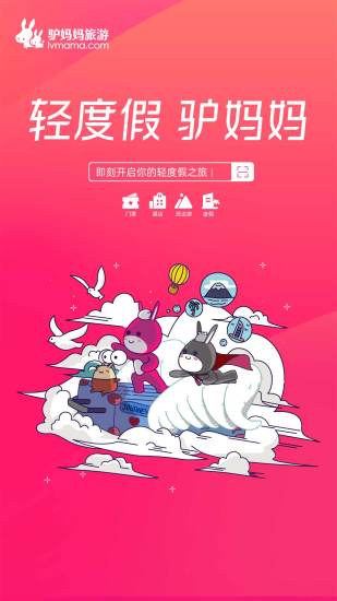 驴妈妈旅游网官网app 1