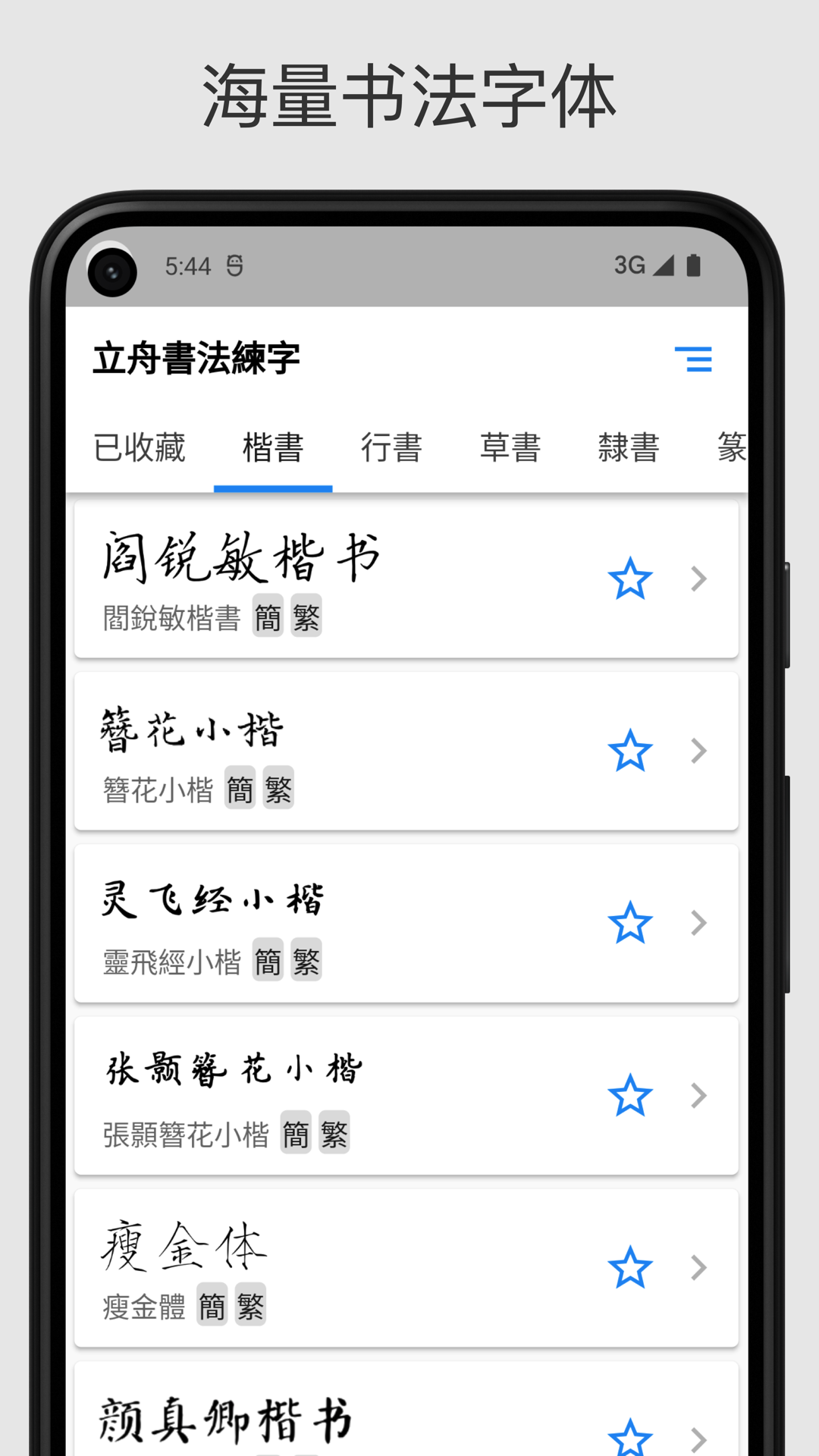 立舟書法練字 1