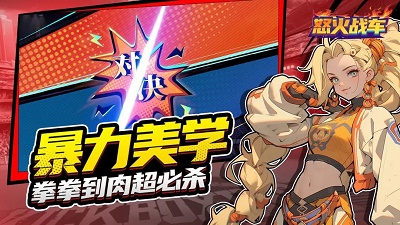 怒火战车游戏 1