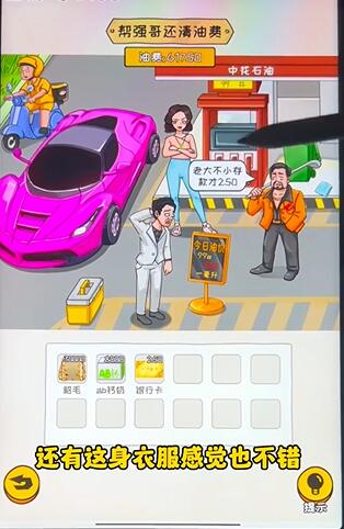 问答式标题:《《看你怎么秀》中油价乱飙关卡怎么过?通关攻略来袭!》 3