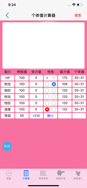 破殼萌計(jì)算器 截圖4