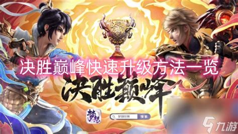 《决胜巅峰》:超实用快速升级秘籍大公开! 2