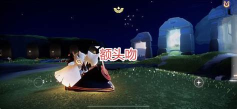 《光遇》游戏中如何获取公主抱动作? 1