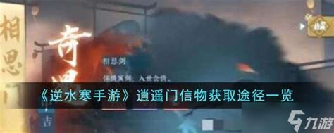 《逆水寒手游》中如何获取逍遥门信物? 3
