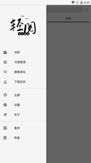 轻阅app解锁全部书源 1