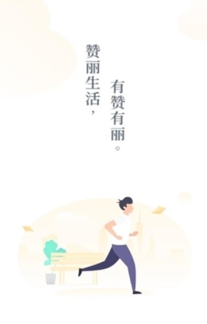 赞丽生活趣步 截图3