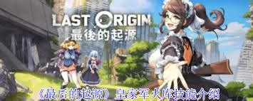 《最后的起源》:揭秘皇家军火库强大技能! 5