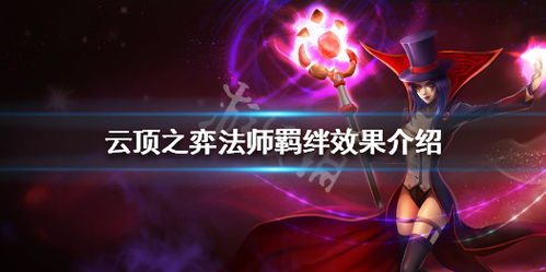 云顶之弈策略揭秘：护卫六法佐伊的制胜之道 1