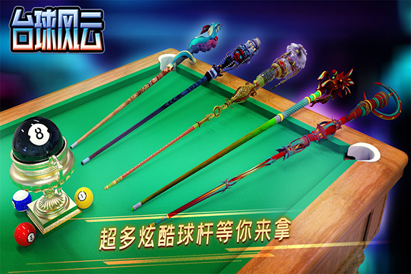 台球风云免广告 1