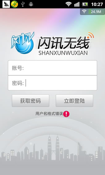 闪讯无线管家客户端 1