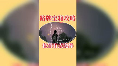 《黎明觉醒》路牌宝箱精准定位指南 1