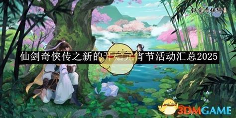 《仙剑奇侠传·新启程》2025元宵节庆典活动奖励全览 3