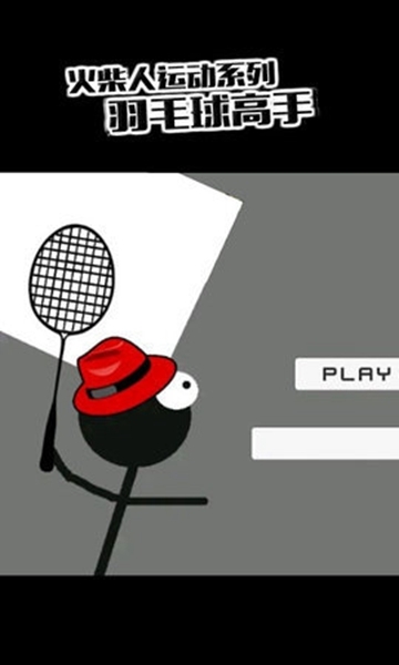 火柴人羽毛球高手 截图3
