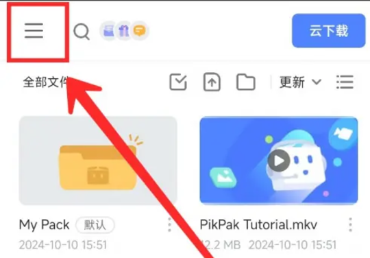 pikpak会员 截图3