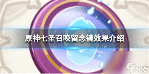 《原神》七圣召唤：留念镜技能效果详解 1