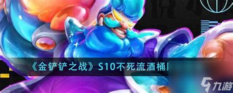 《金铲铲之战》S10:无解续航·酒桶阵容攻略 3