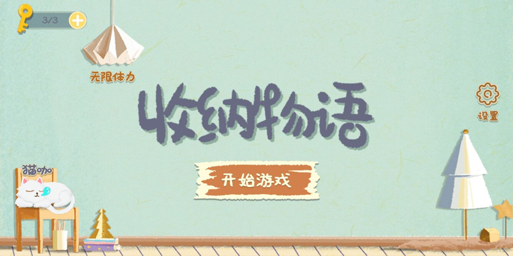 收纳物语最新版 1