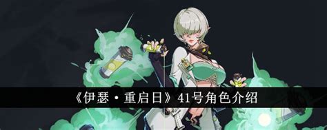 《伊瑟·重启日》角色深度解析 2