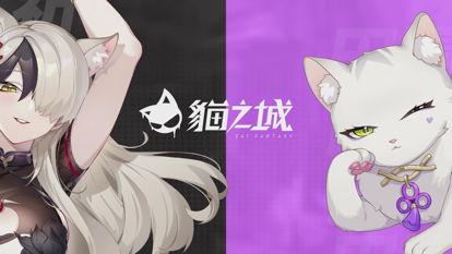 猫之城国际服 1