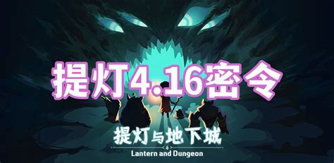 《想知道《提灯与地下城》4月16日专属密令吗？点击这里揭秘！》 2