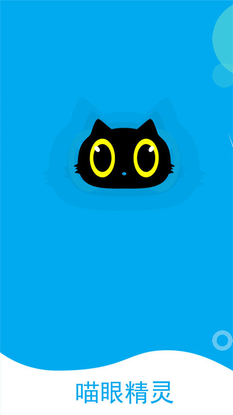喵眼精灵最新版 1