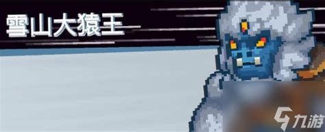 《元气骑士前传》雪猿王在哪里可以找到？ 3