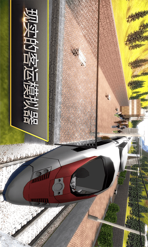 高铁火车模拟器 截图3