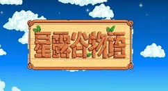 《星露谷物语》中海莉红心事件应该如何选择？ 2