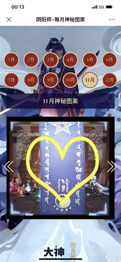 《阴阳师》2023年11月神秘图案是什么? 1