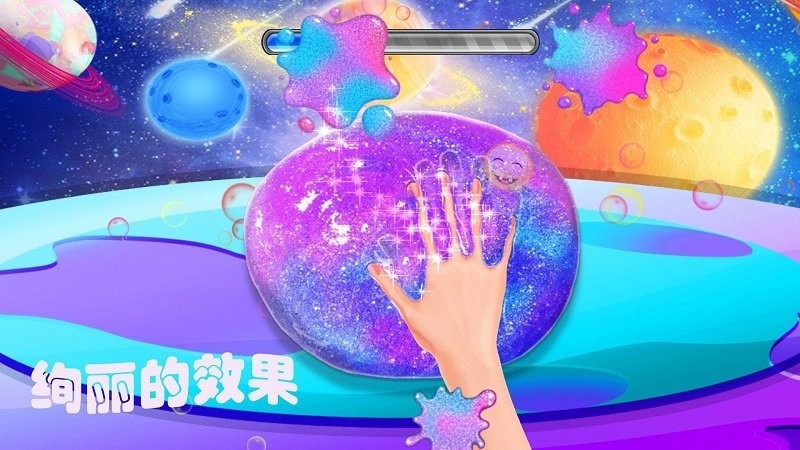 解压星空彩泥 截图2