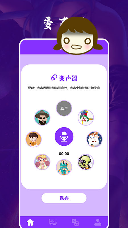 动漫变声器 截图2