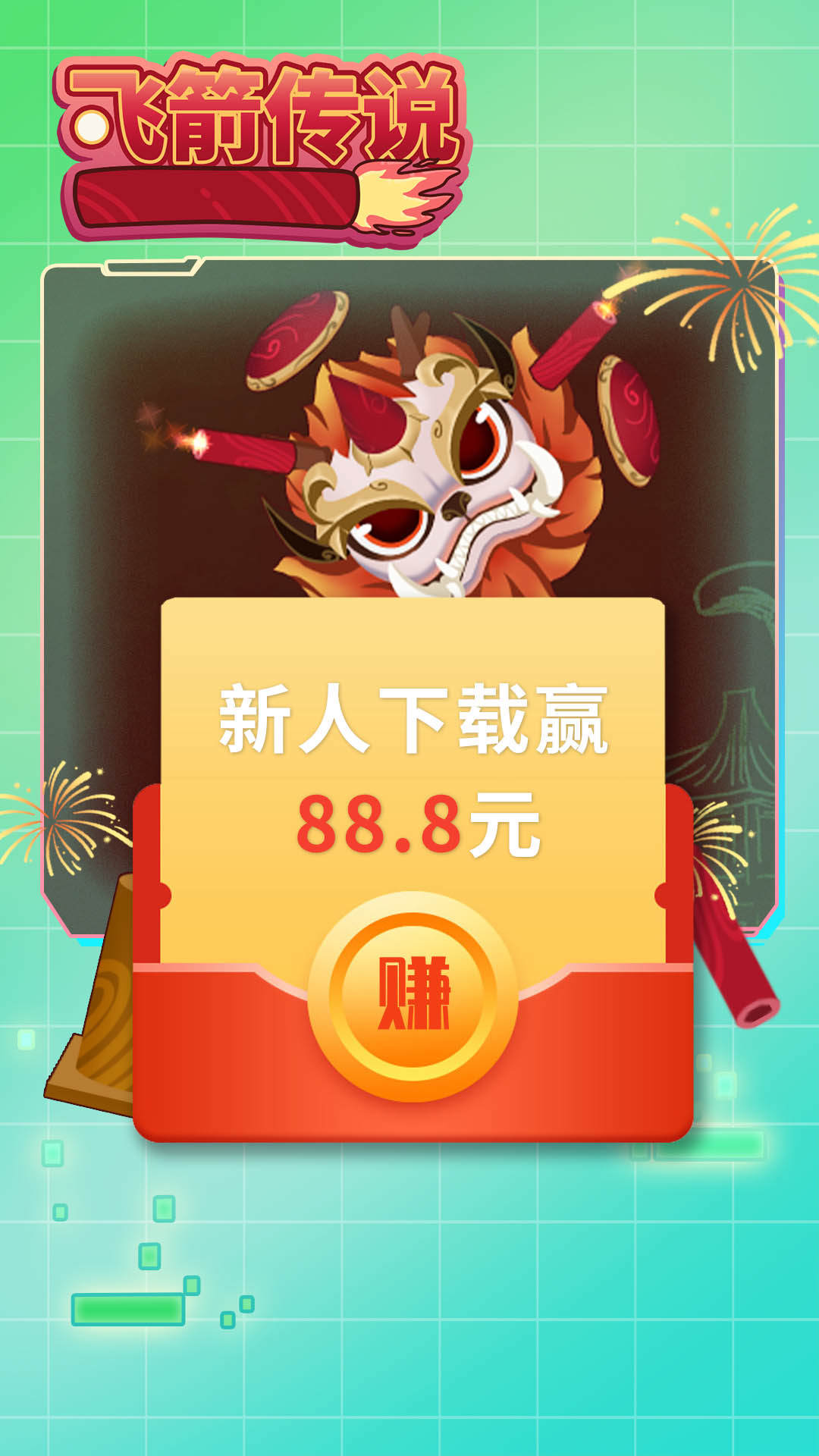 飞箭传说红包赚钱版 1