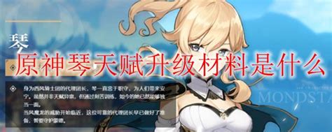 《原神》中琴角色的天赋解析 1