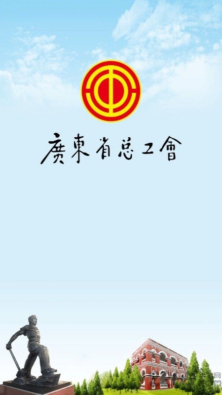 粵工惠app 1