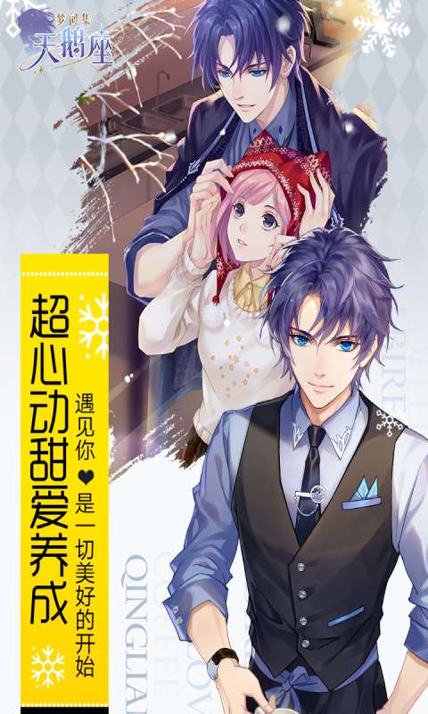 梦间集天鹅座手游 1