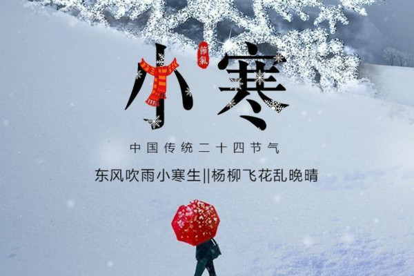 小寒各地區(qū)吃什么_小寒節(jié)氣圖片分享 1