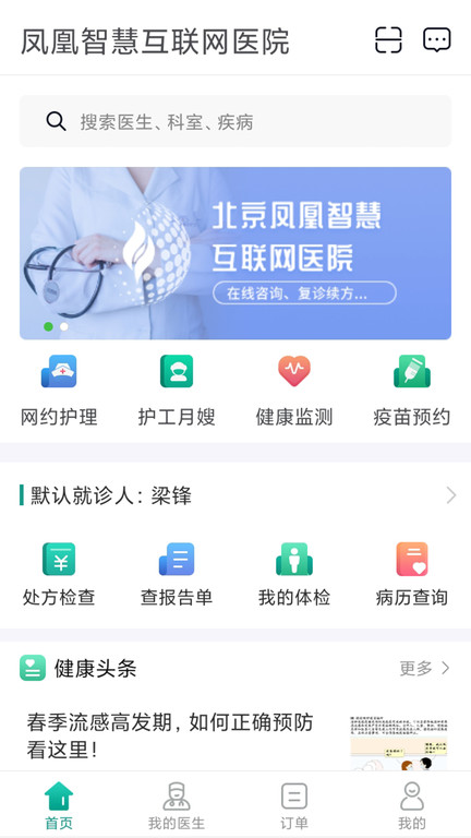 北京凤凰智慧互联网医院app 1