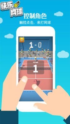 快乐网球 截图2