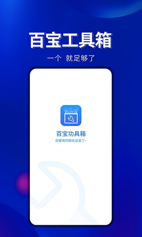 百寶工具箱 截圖4