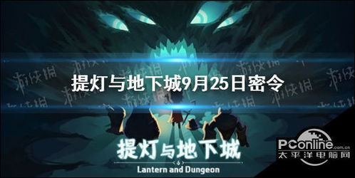 《提灯与地下城》3月11日：揭秘独家密令，解锁神秘福利！ 1