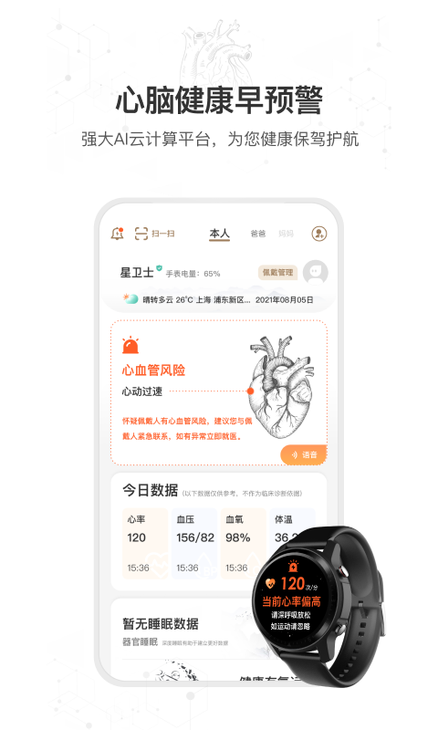 星卫士智能手表app 截图2