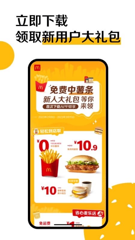 麦当劳APP 截图2