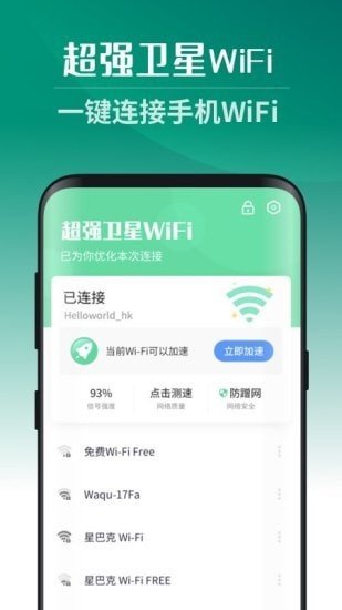 超強(qiáng)衛(wèi)星WiFi 截圖4