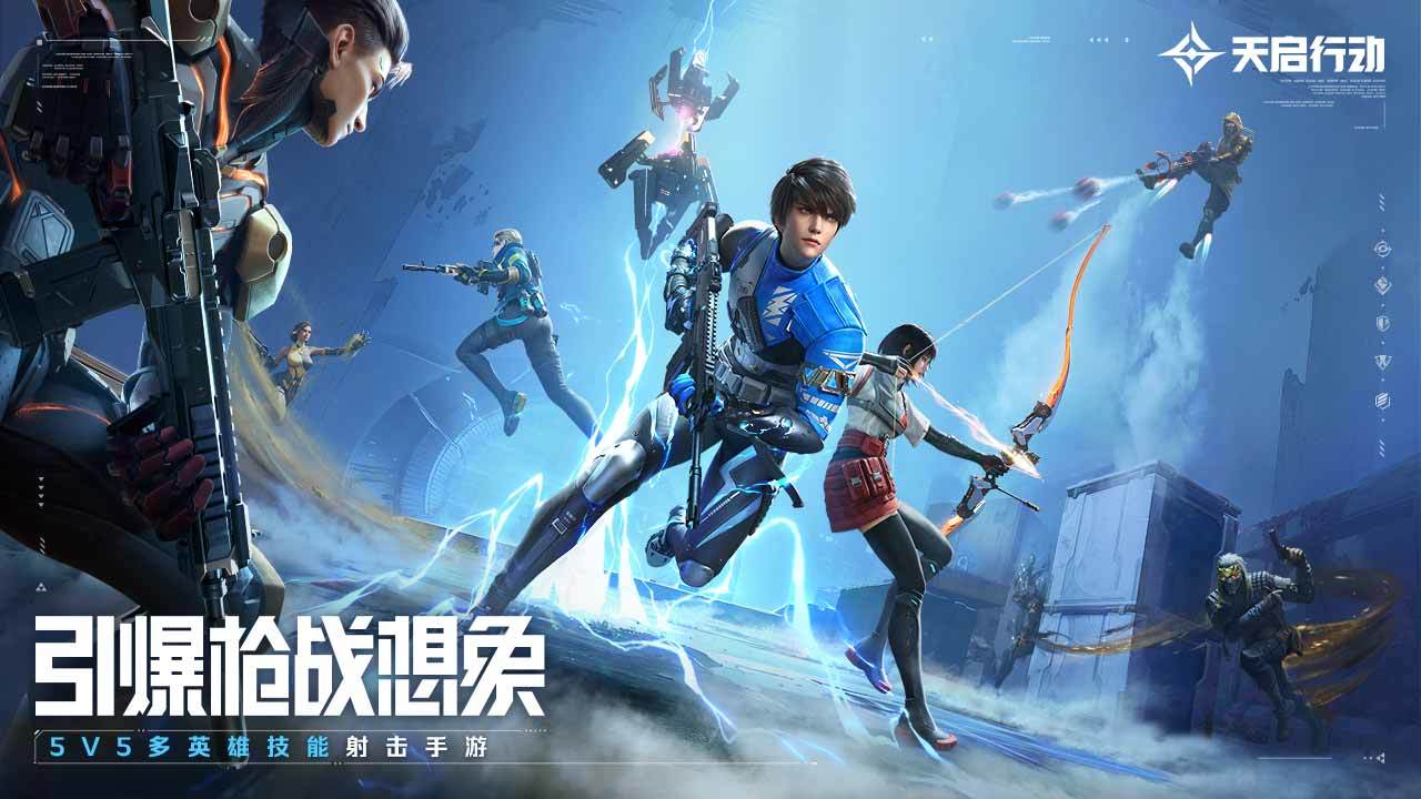 天启行动最新版 1