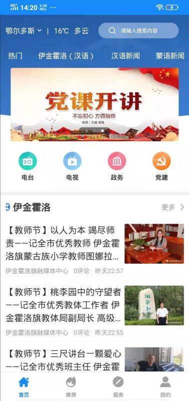 伊金霍洛新闻网 截图1