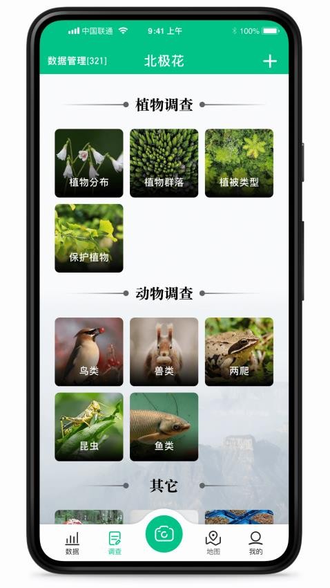 北极花生物调查app 1