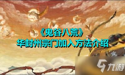 提升《鬼谷八荒》宗门灵石的有效途径 2