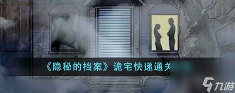 《隐秘的档案》诡宅快递:全面通关秘籍大揭秘! 5