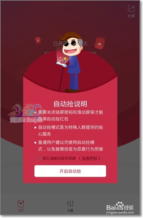 如何开启红包助手实现自动抢红包功能？ 4