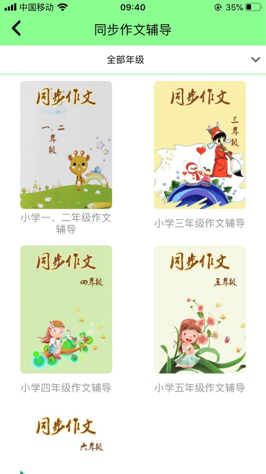 小學(xué)語(yǔ)文通 截圖2